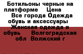 Ботильоны черные на платформе  › Цена ­ 1 800 - Все города Одежда, обувь и аксессуары » Женская одежда и обувь   . Волгоградская обл.,Волжский г.